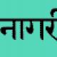 Санскрит и алфавит деванагари Алфавит хинди с транскрипцией на русском