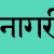 الأبجدية السنسكريتية والديفاناغاري الأبجدية الهندية مع النسخ باللغة الروسية
